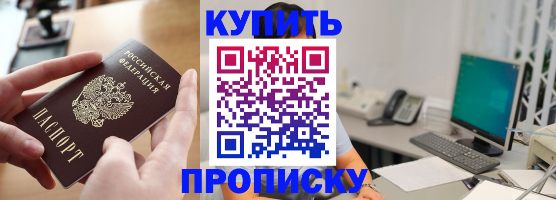 купить прописку в Борзе